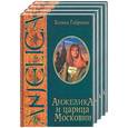 russische bücher: Габриэли К. - Анжелика и московский звездочет. Анжелика и царевич Алексей. Анжелика и женитьба царя Петра. Анжелика царица Московии.