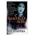 russische bücher: Богатырева - Арабская ночь
