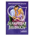 russische bücher: Браун Вирджиния - Обманчивая внешность