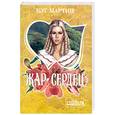 russische bücher: Мартин К. - Жар сердец