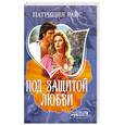 russische bücher: Райс Патриция - Под защитой любви