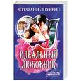 russische bücher: Лоуренс - Идеальный любовник