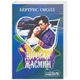 russische bücher: Смолл Бертрис - Дорогая Жасмин