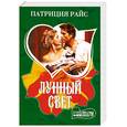 russische bücher: Райс П. - Лунный свет