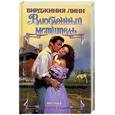 russische bücher: Линн Вирджиния - Влюбленный мститель