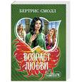 russische bücher: Смолл Б. - Возраст любви