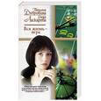 russische bücher: Дубровина. Ласкарева - Вся жизнь игра