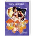 russische bücher: Кинсейл - Мой милый друг