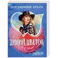 russische bücher: Браун - Дикий цветок