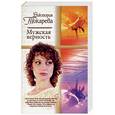 russische bücher: Токарева - Мужская верность