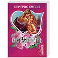 russische bücher: Смолл Б. - Снова любить