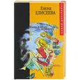russische bücher: Елисеева Е. - Жить в эпоху перемен