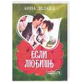russische bücher: Делайл А. - Если любишь
