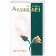 russische bücher: Анашкевич М. - Вкус греха