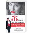 russische bücher: Королева М. - Жиголо, или 100 мужчин для безупречной блондинки