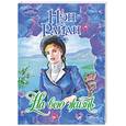 russische bücher: Райан - На всю жизнь