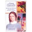 russische bücher: Королева хМ. - Жизнь на каблуках, или во всем виноват Париж