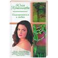 russische bücher: Комольцева Ю. - Подозреваются в любви