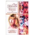 russische bücher: Королева М. - Жиголо,или 100 мужчин для безупречной блондинки