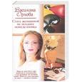 russische bücher: Орлова В. - Стать женщиной не позднее понедельника