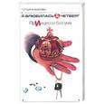 russische bücher: Бокова - Я влюбилась в четверг. ПрИнцессы без ума