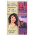 russische bücher: Дубчак А - Любовь и ревность по-французски