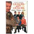 russische bücher: Горбачева - Любовь как любовь. Лобовы. Родовое гнездо