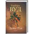 russische bücher: Вуд Б. - Девы Рая
