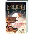 russische bücher: Бенцони - Марианна: Звезда для Наполеона. Фаворитка императора