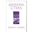 russische bücher: Стил Д. - Возраст любви