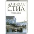russische bücher: Стил - Перемены