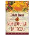 russische bücher: Никсон - Моя дорогая Ванесса