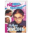 russische bücher:  - Не родись красивой: Новая жизнь