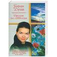 russische bücher: Душа Г. - Оргазм по субботам