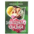 russische bücher: Квик А. - Запоздалая свадьба