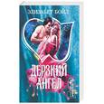 russische bücher: Бойл Э. - Дерзкий ангел