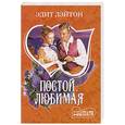 russische bücher: Лэйтон Э. - Постой, любимая