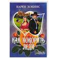 russische bücher: Хокинс К. - Как покорить леди