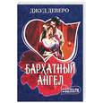 russische bücher: Деверо Дж. - Бархатный ангел