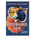 russische bücher: Александер В. - Рискованное пари