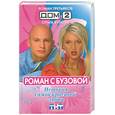 russische bücher: Третьяков - Роман с Бузовой. История самой красивой любви
