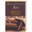 russische bücher: Ли - Девушка из бара