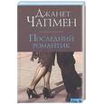russische bücher: Чапмен - Последний романтик