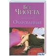 russische bücher: Чиотта - Очарованная