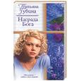 russische bücher: Губина - Награда Бога