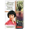 russische bücher: Токарева - Террор любовью (лицо дев.)