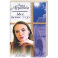 russische bücher: Муратова Н. - Мое чужое лицо