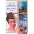 russische bücher: Алтаева А. - Курортный роман