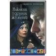 russische bücher: Полякова - Никаких других желаний