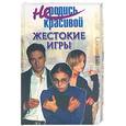 russische bücher:  - Не родись красивой. Жестокие игры